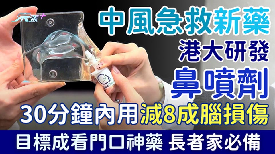 中風急救新藥｜港大研發鼻噴劑 30分鐘內用減8成腦損傷 2030目標成看門口神藥 長者家必備！