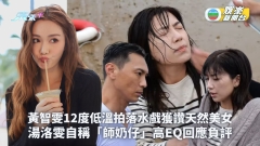 隱門丨黃智雯12度低溫拍落水戲獲讚天然美女 湯洛雯自稱「師奶仔」高EQ回應負評