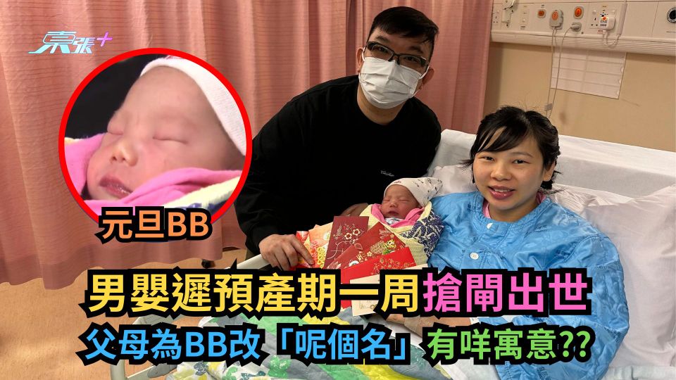 元旦BB｜男嬰遲預產期一周搶閘出世　父母為BB改「呢個名」？