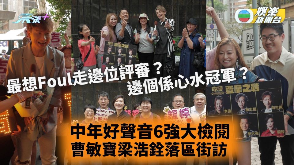 中年好聲音6強大檢閱︱曹敏寶梁浩銓落區街訪 邊個係心水冠軍？最想Foul走邊位評審？