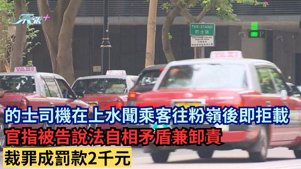 的士司機在上水聞乘客往粉嶺後即拒載 官指被告說法自相矛盾兼卸責 裁罪成罰款2千元