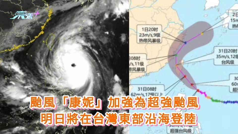 颱風「康妮」加強為超強颱風 明日將在台灣東部沿海登陸