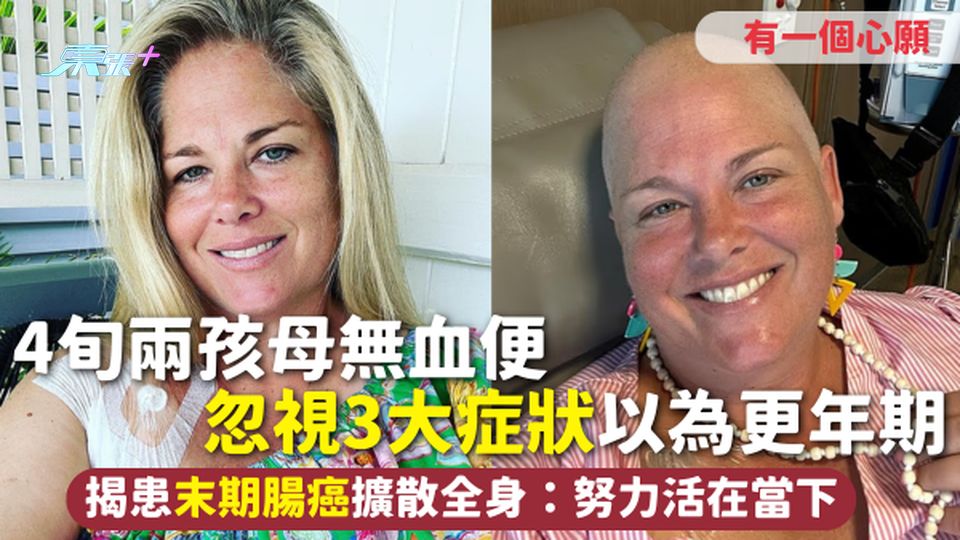 腸癌 | 4旬兩孩母無血便 忽視3大症狀以為更年期 揭患末期腸癌擴散全身：努力活在當下 有一個心願