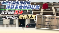 倫敦區議會否決中國建新駐英使館區計劃 憂衝擊社區居民及旅客安全