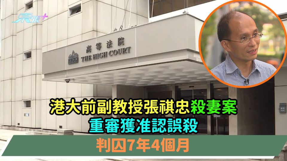 港大前副教授張祺忠殺妻案  重審獲准認誤殺判囚7年4個月
