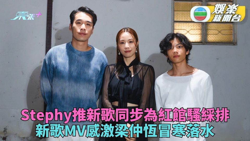 Stephy新歌MV男主角梁仲恆呻遇騙案  下月首開紅館個唱同步忙新片宣傳