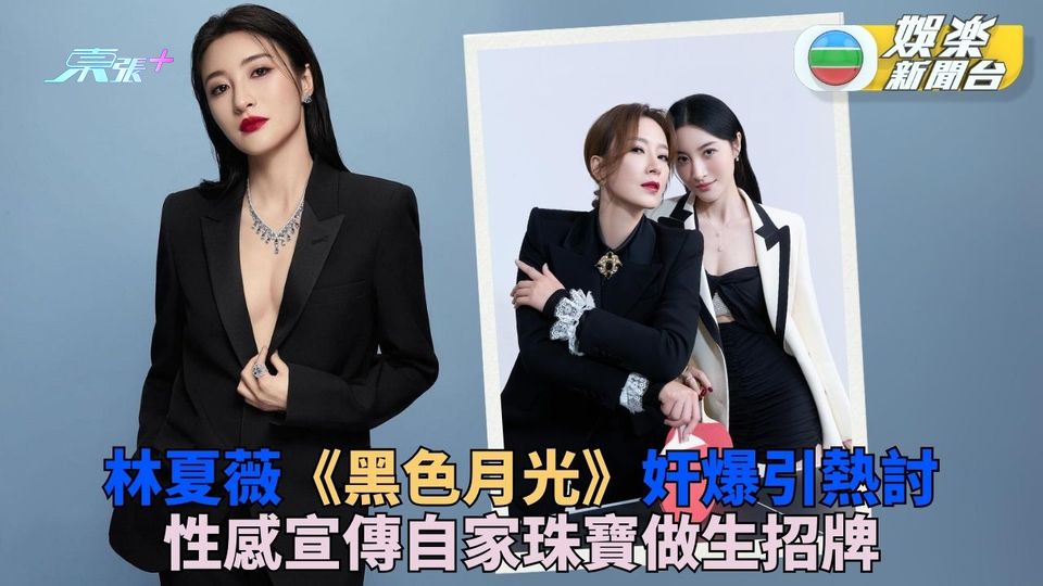 黑色月光｜林夏薇黑化奸角引討論 Post相宣傳自我珠寶少露性感