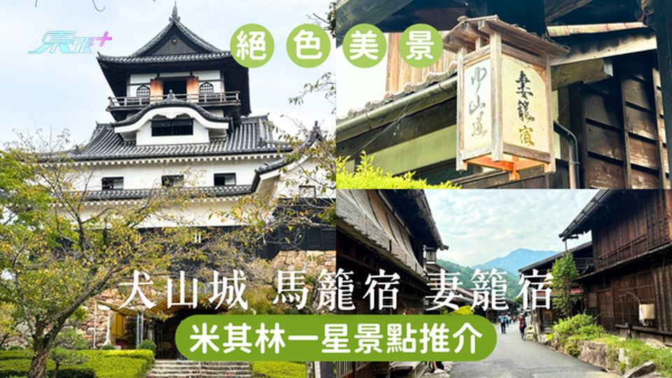 日本旅遊必看🇯🇵岐阜縣絕世美景📍米其林一星馬籠宿&妻籠宿