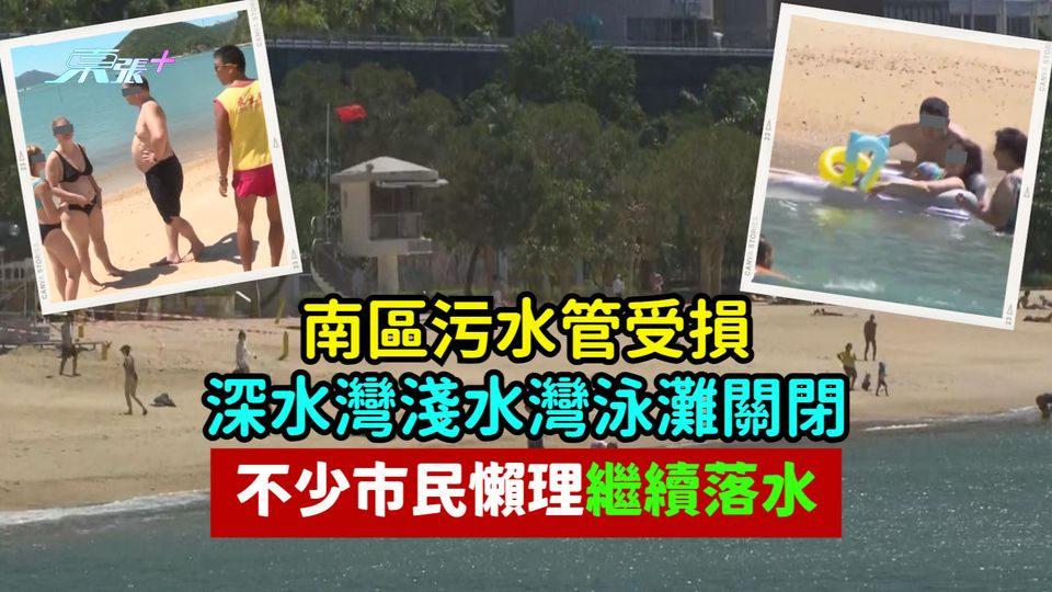 南區污水管受損深水灣淺水灣泳灘關閉　不少市民懶理繼續落水