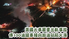 美國火車嚴重出軌事故 傳100油罐車撞向加油站陷火海