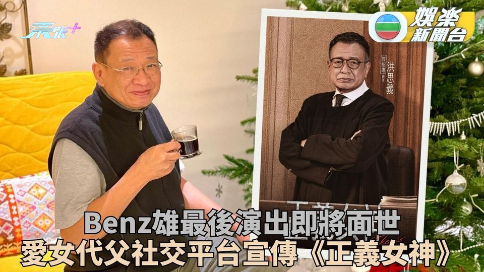 Benz雄社交平台突更新宣傳遺作 許惠菁代亡父宣傳《正義女神》