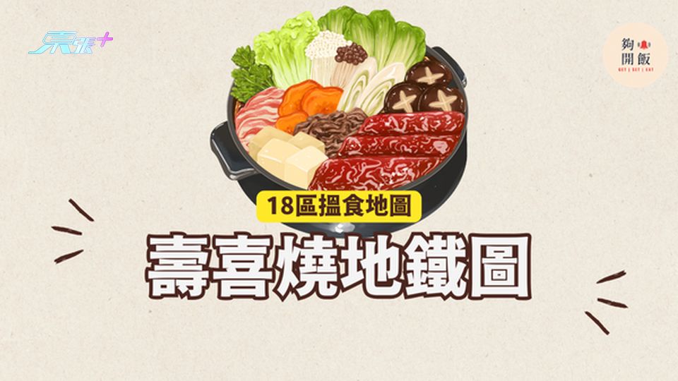 壽喜燒更新版地鐵圖｜18區都食到壽喜燒 #夠鐘開飯 #香港壽喜燒