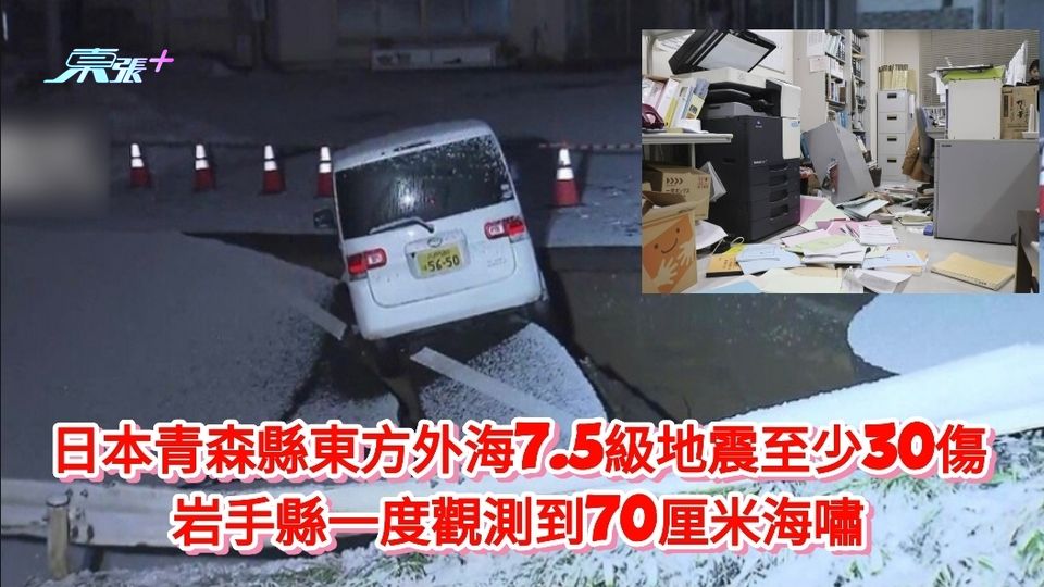 日本青森縣東方外海7.5級地震至少30傷 岩手縣一度觀測到70厘米海嘯