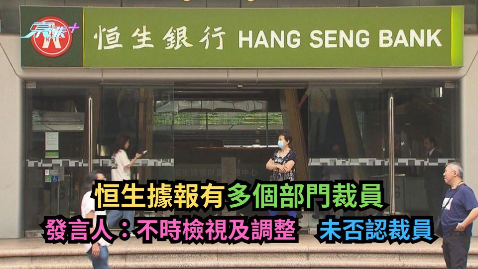 恒生據報有多個部門裁員　發言人：不時檢視及調整　未否認裁員-東張+