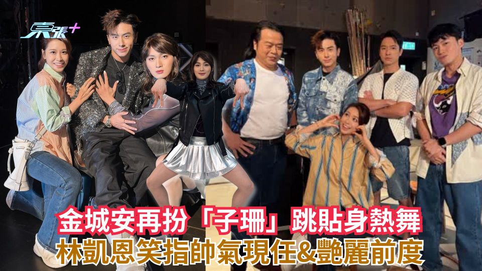 金城安再扮「子珊」跳貼身熱舞  林凱恩笑指帥氣現任&艷麗前度