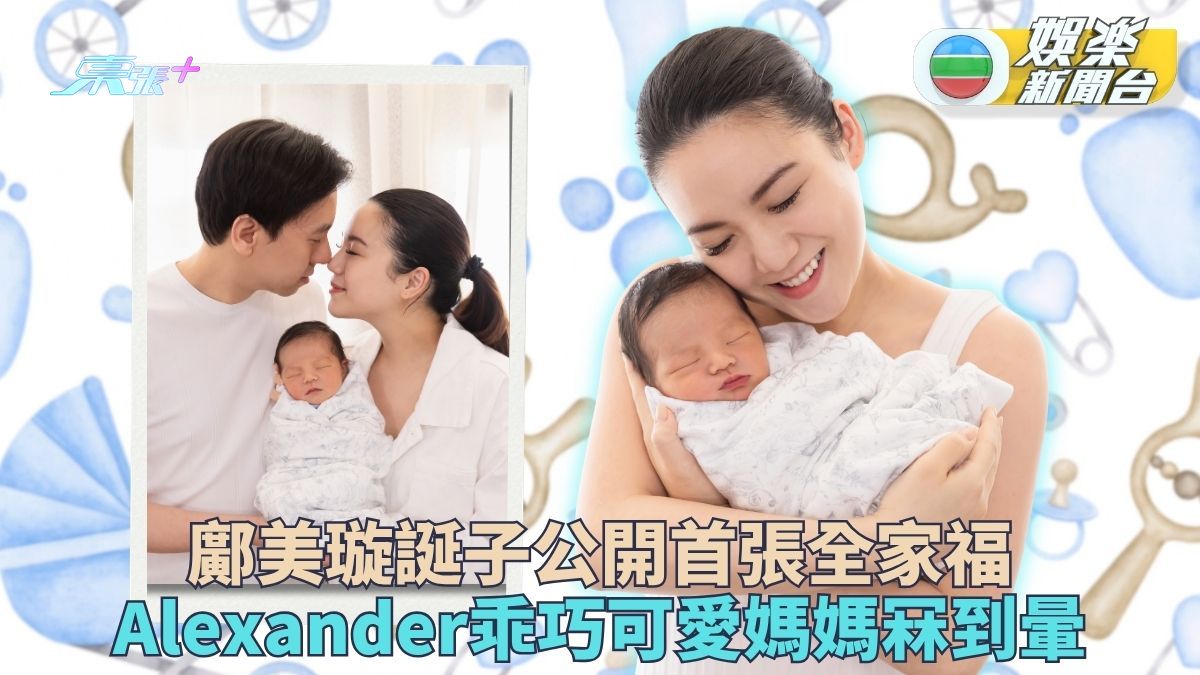 結婚3年榮升人母 鄺美璇報喜已誕麟兒 