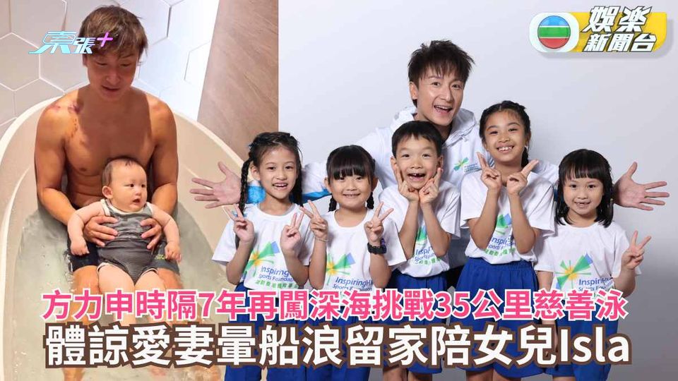 方力申時隔7年再闖深海挑戰35公里慈善泳 體諒愛妻暈船浪留家陪女兒Isla