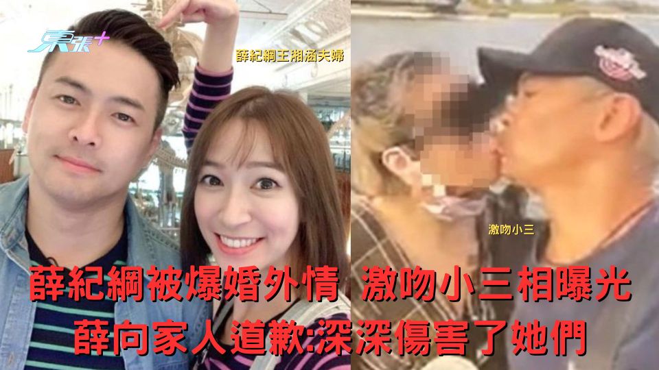 台灣藝人薛紀綱被爆婚外情 激吻小三相曝光 薛向家人道歉：深深傷害了她們