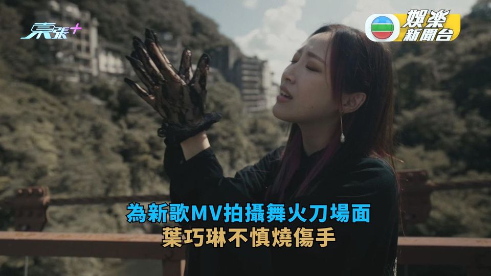 為新歌MV拍攝舞火刀場面 葉巧琳不慎燒傷手 - 東張+