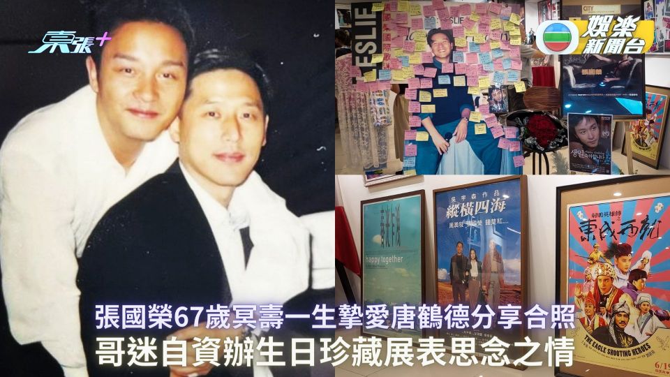 張國榮67歲冥壽一生摯愛唐鶴德分享合照 哥迷自資辦生日珍藏展表思念之情