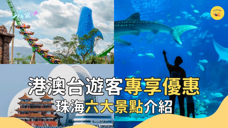 珠海一日遊推介｜珠海六大景點介紹 #超想去玩 - 旅遊