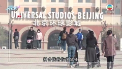 內地增22宗本土感染 北京環球影城度假區分階段恢復營運