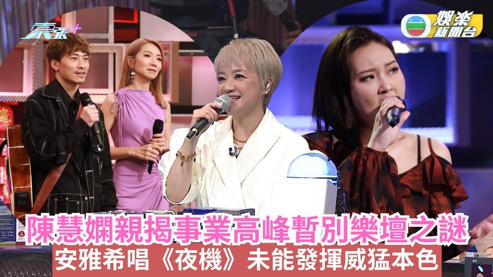 中年好聲音2丨陳慧嫻親揭事業高峰暫別樂壇之謎 全因超級控制狂老竇？！