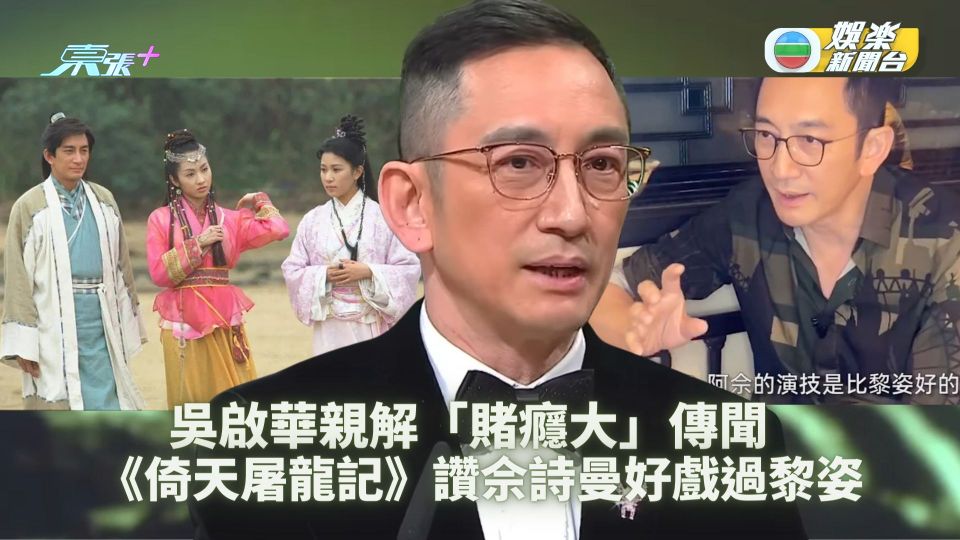 吳啟華親解「賭癮大」傳聞  《倚天屠龍記》讚佘詩曼好戲過黎姿