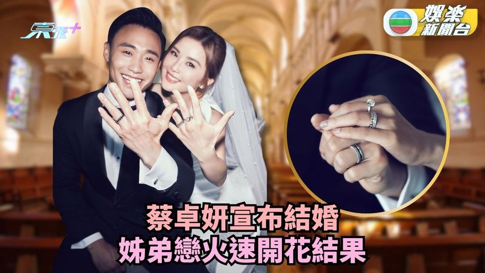 阿Sa蔡卓妍宣布結婚騷出婚戒 姊弟戀火速開花結果：恭喜你娶我