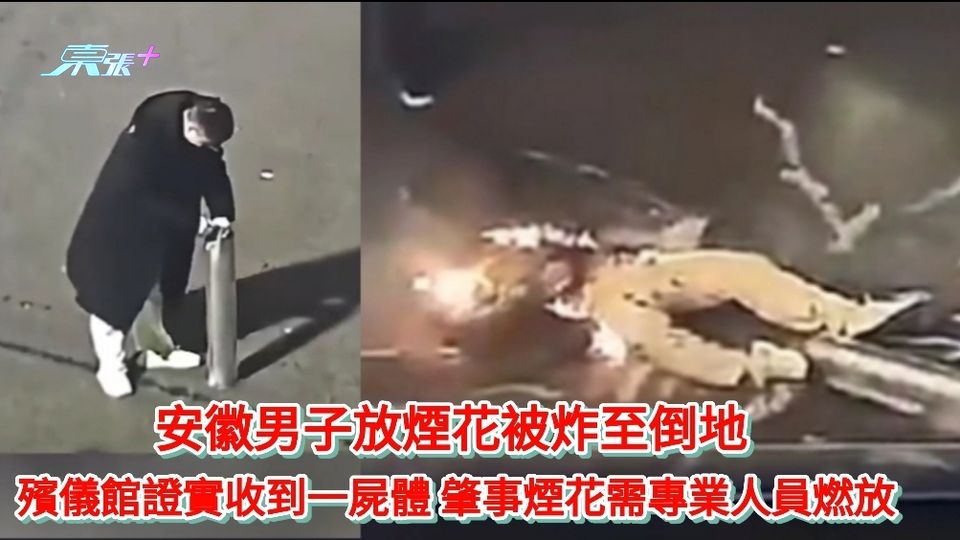 安徽男子放煙花被炸至倒地 殯儀館證實收到一屍體 肇事煙花需專業人員燃放