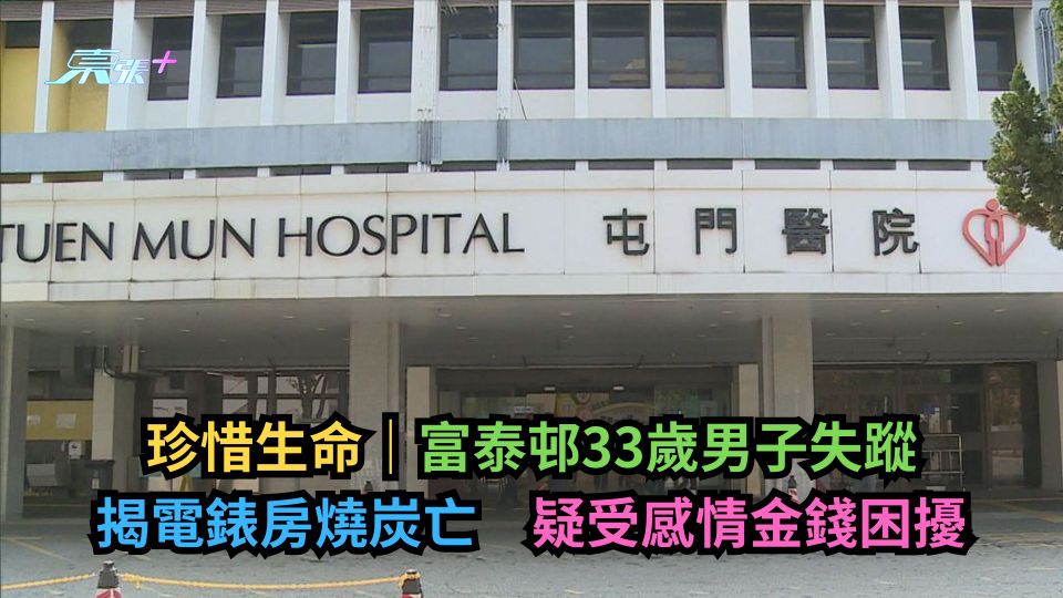 珍惜生命｜富泰邨33歲男子失蹤　揭電錶房燒炭亡　疑受感情金錢困擾
