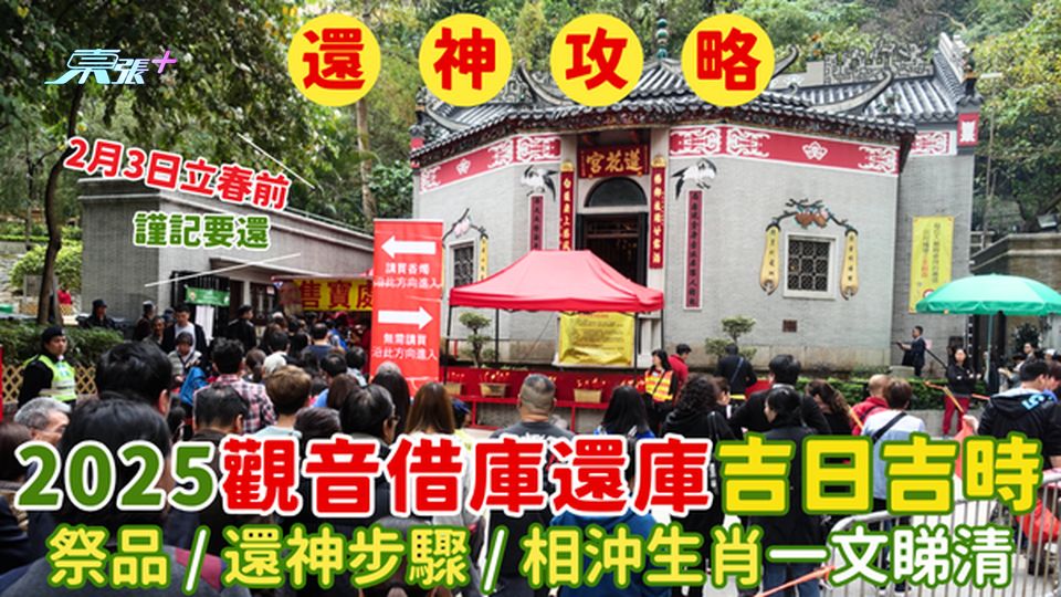2025觀音借庫還庫12大吉日吉時🔥祭品/還神步驟🧨/相沖生肖⛩️一文睇清❗
