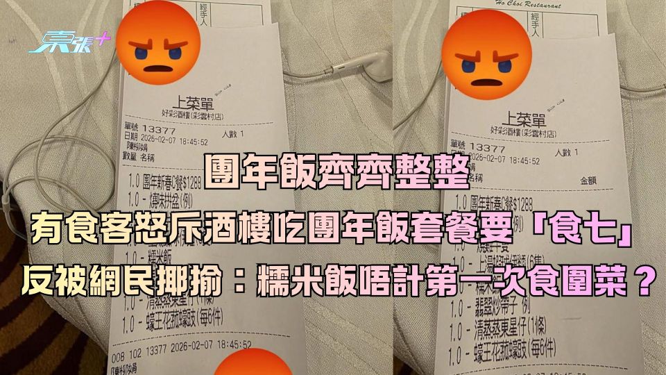 團年飯齊齊整整 有食客怒斥酒樓吃團年飯套餐要「食七」反被網民揶揄：糯米飯唔計第一次食圍菜？