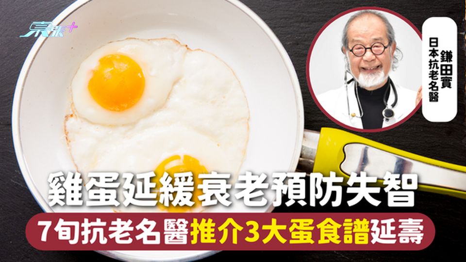 雞蛋 | 雞蛋延緩衰老預防失智 7旬抗老名醫推介3大蛋食譜延壽