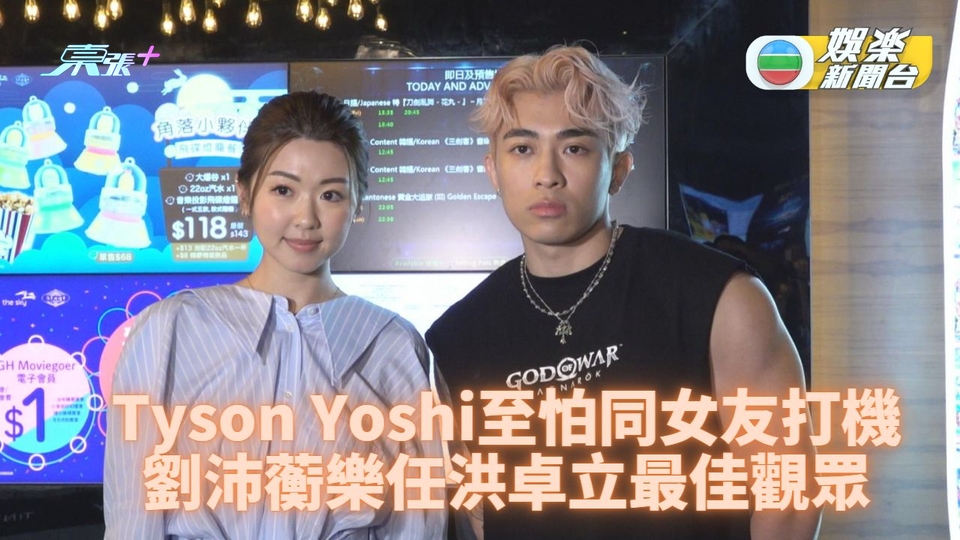 Tyson Yoshi拒同女友打機 劉沛蘅爆洪卓立