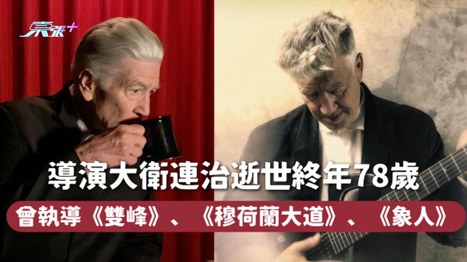 David Lynch | 導演大衛連治逝世終年78歲 曾執導《雙峰》、《穆荷蘭大道》、《象人》