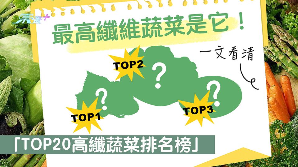 最高纖維蔬菜是它！一文看清「TOP20高纖蔬菜排名榜」