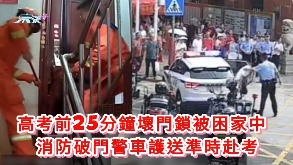有片丨高考前25分鐘壞門鎖被困家中 消防破門警車護送準時赴考