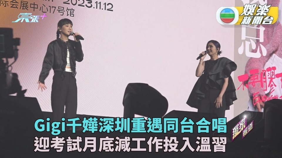 獨家直擊｜Gigi千嬅深圳再聚合唱 下月迎考試暫減活動投入溫習
