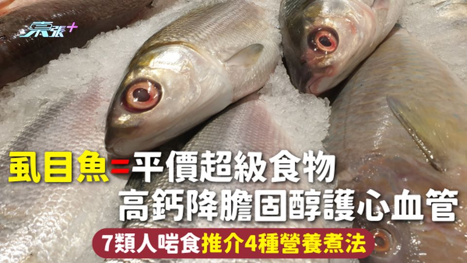 虱目魚=平價超級食物 高鈣降膽固醇護心血管 7類人啱食 推介4種營養煮法