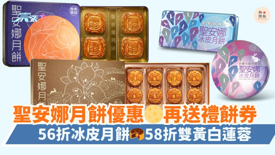 聖安娜月餅優惠🌕再送禮餅券｜56折冰皮月餅🥮58折雙黃白蓮蓉