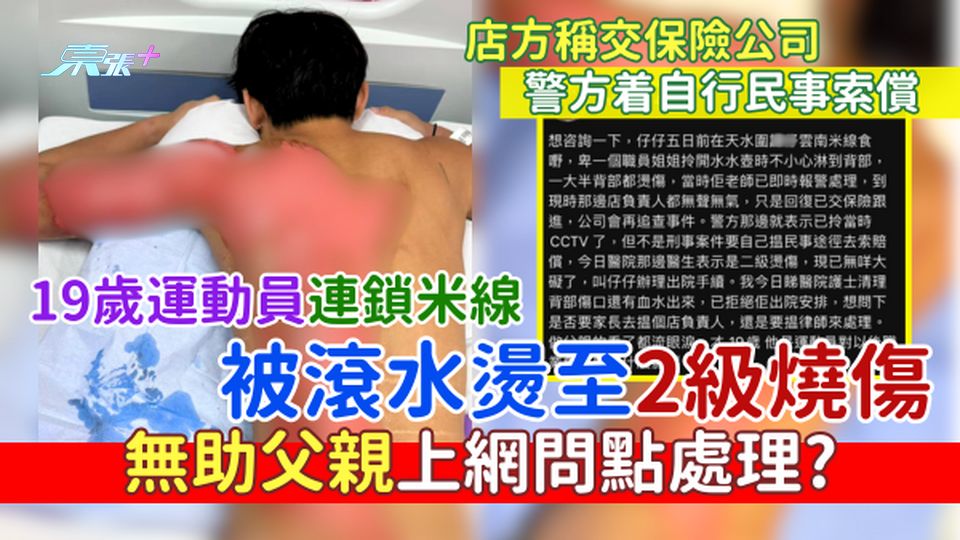 19歲運動員連鎖米線被滾水燙至2級燒傷 店方稱交保險公司/警方着自行民事索償 無助父親上網問點處理？