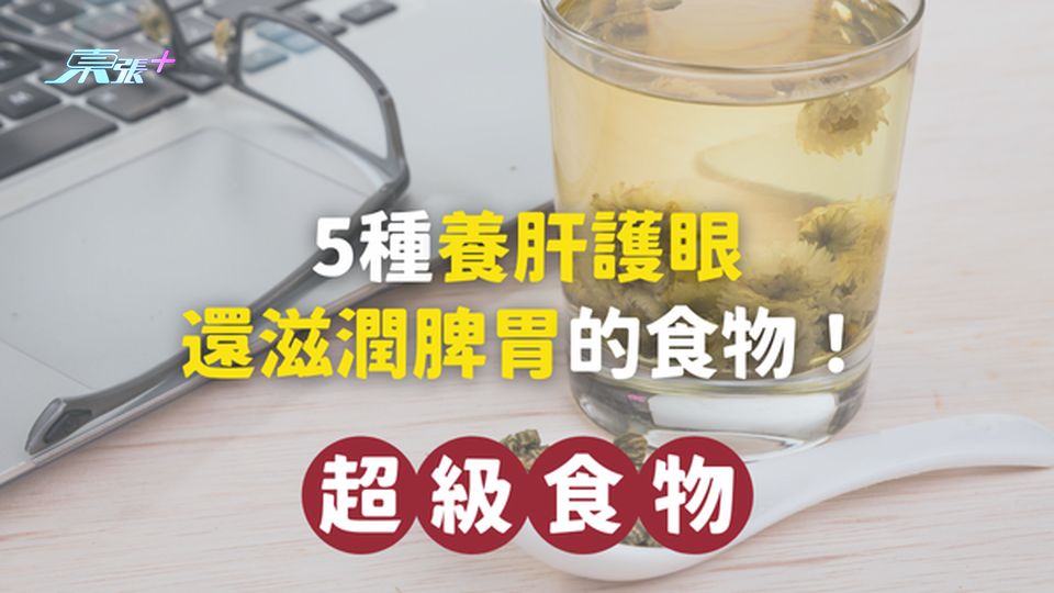 5大超級食物，吃出明亮雙眸，養肝護眼還滋潤脾胃！ #至識健康