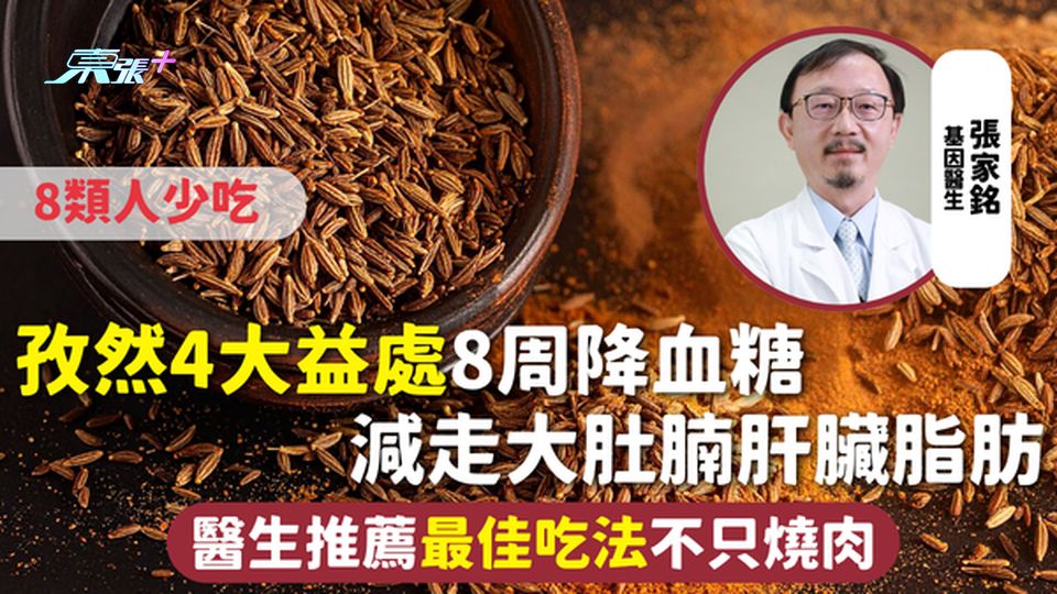 孜然 | 4大益處 8周降血糖 減走大肚腩肝臟脂肪 醫生推薦最佳吃法不只燒肉 8類人少吃