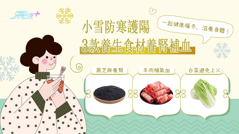 小雪防寒護陽  3 款養生食材養腎補血