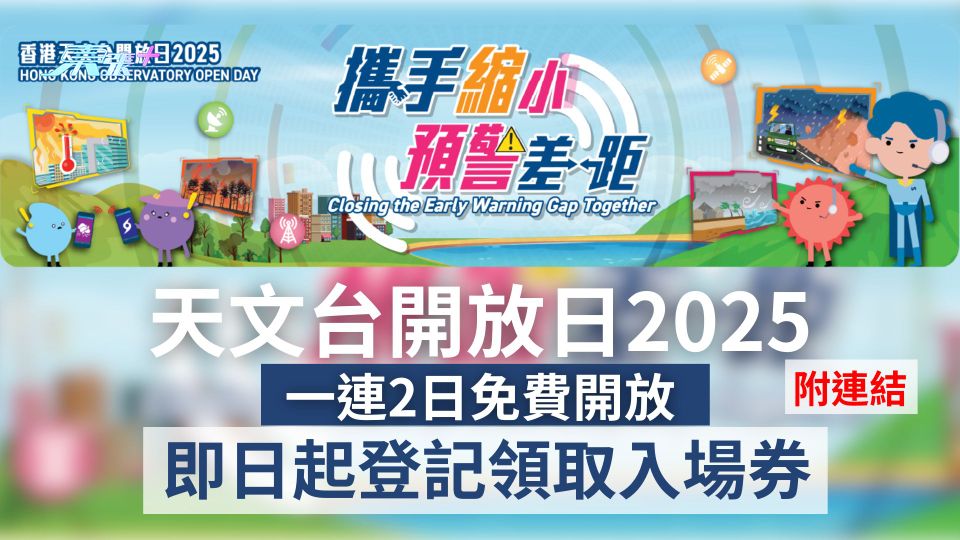 天文台開放日2025｜一連2日免費開放　即日起登記領取入場券