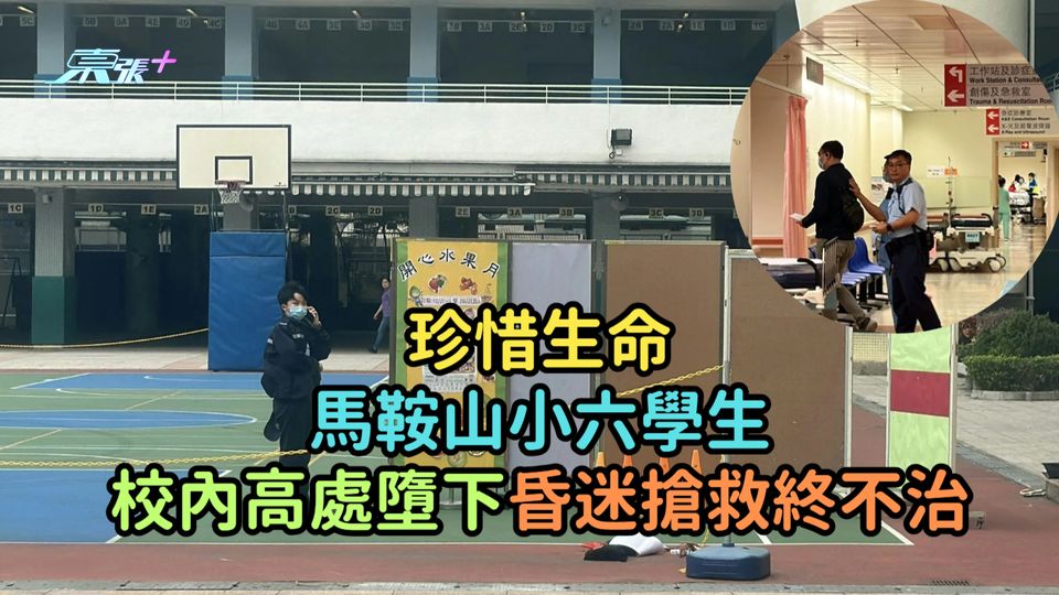 珍惜生命 | 馬鞍山小六學生校內高處墮下昏迷  搶救終不治