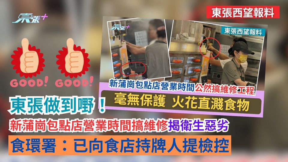 東張西望報料｜新蒲崗包點店營業時間搞維修　食環署：已向食店持牌人提檢控