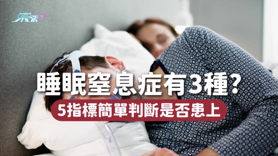睡眠窒息症有3種？5指標簡單判斷你是否有睡眠窒息症👉🏻
