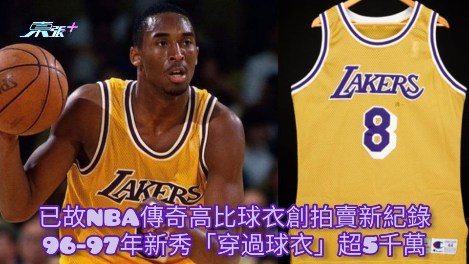 已故NBA傳奇高比球衣創拍賣新紀錄 96-97年新秀「穿過球衣」超5千萬